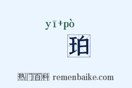 瑿珀是什么意思的图片